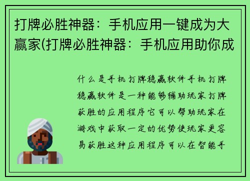 打牌必胜神器：手机应用一键成为大赢家(打牌必胜神器：手机应用助你成为大赢家，取得胜利轻而易举)