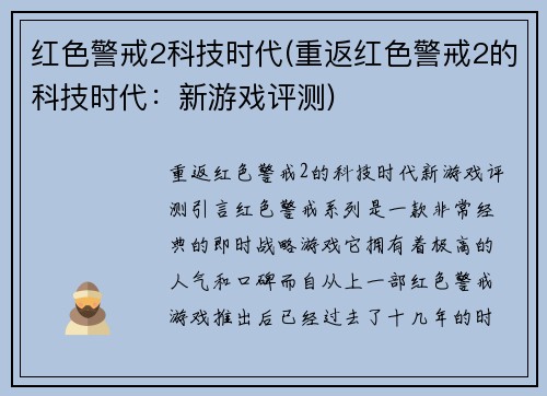 红色警戒2科技时代(重返红色警戒2的科技时代：新游戏评测)