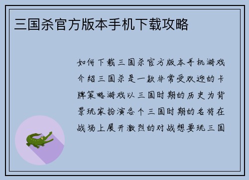 三国杀官方版本手机下载攻略