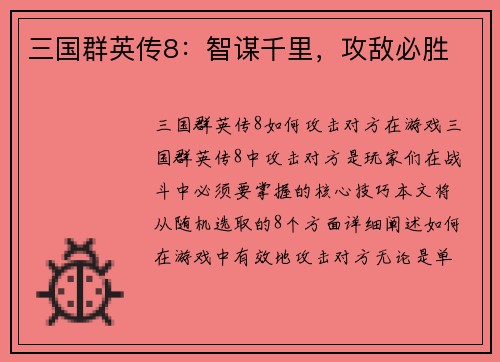 三国群英传8：智谋千里，攻敌必胜