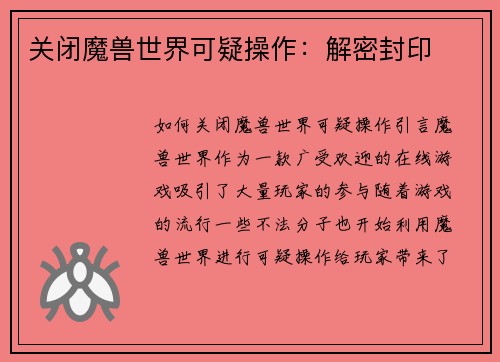 关闭魔兽世界可疑操作：解密封印